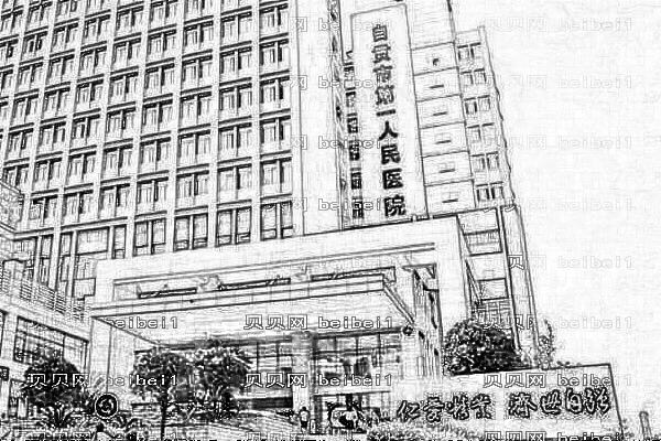 自贡市第一人民医院