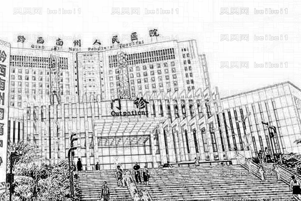 黔西南州人民医院