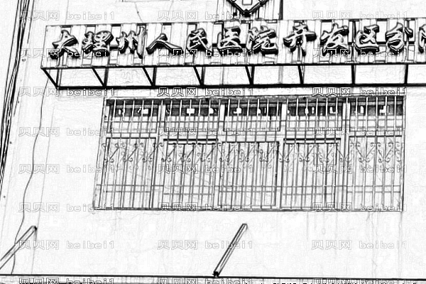 大理州人民医院