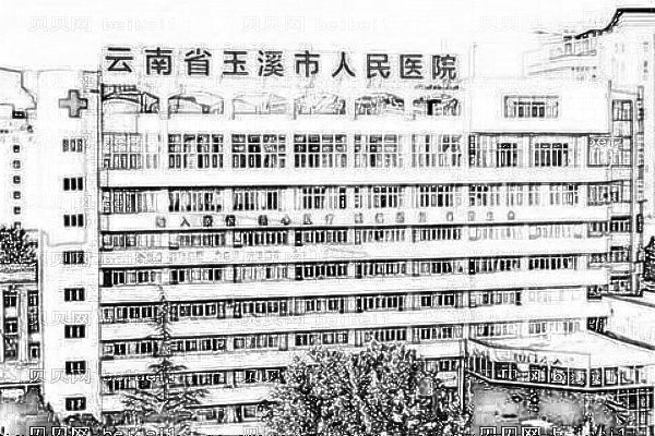玉溪市人民医院