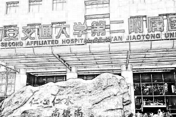 西安交通大学医学院第二附属医院