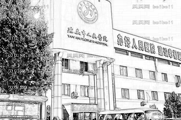 延安市人民医院