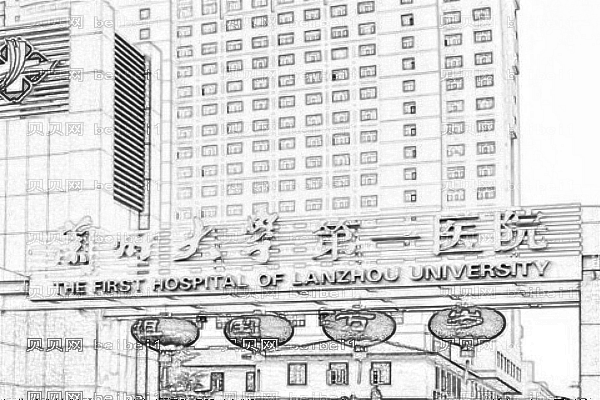 兰州大学第一医院