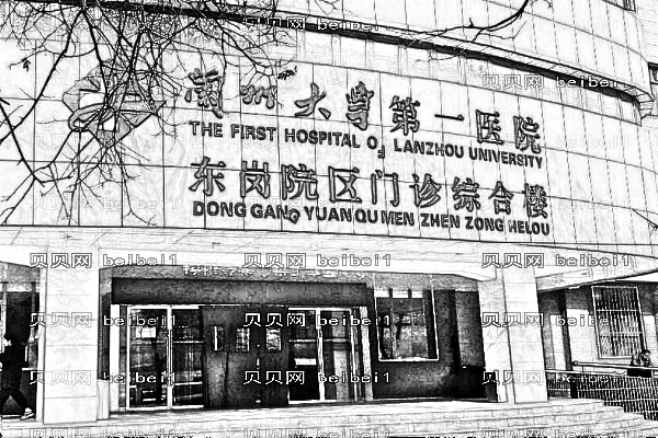 兰州大学第一医院