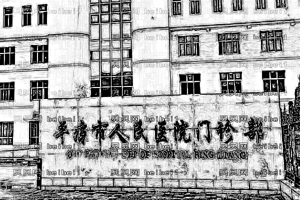 平凉市人民医院