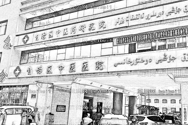 新疆自治区中医医院