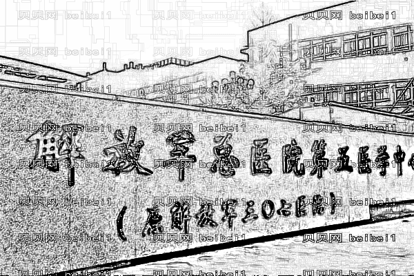 北京307医院口腔科