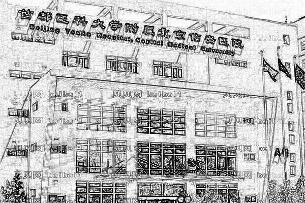 北京佑安医院口腔科