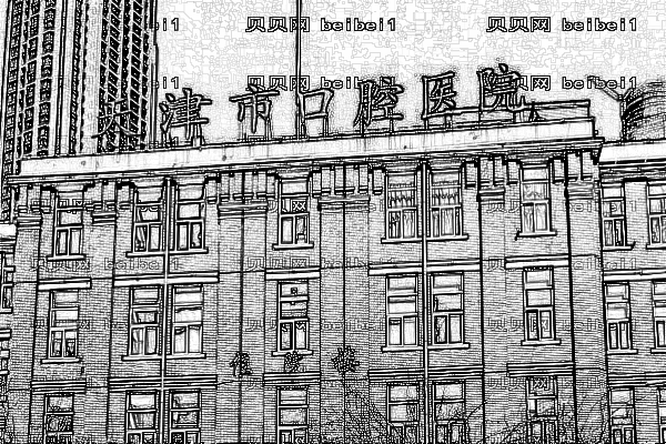 天津市口腔医院口腔科