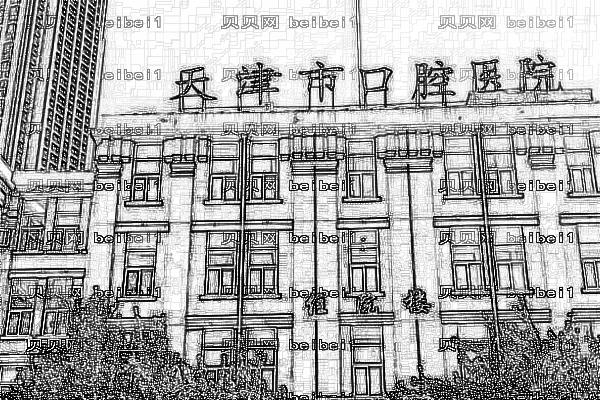 天津市口腔医院口腔科