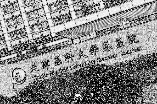 天津市医科大学总医院口腔科