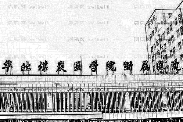 华北煤炭医学院附属医院口腔科