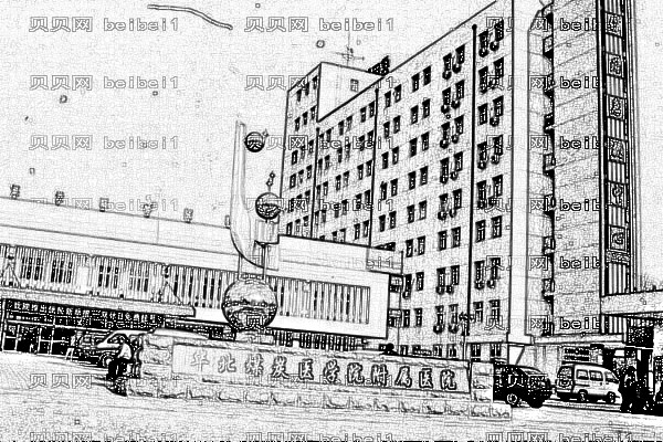 华北煤炭医学院附属医院口腔科
