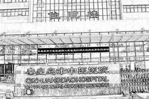 秦皇岛市中医医院口腔科