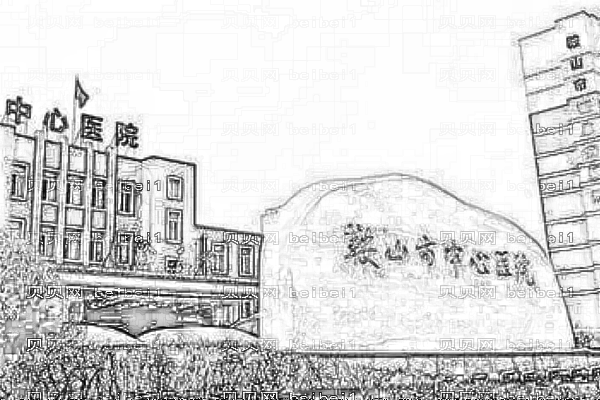 鞍山市中心医院口腔科