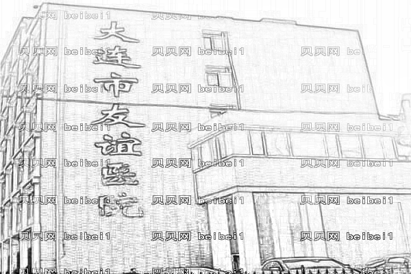 大连友谊医院口腔科