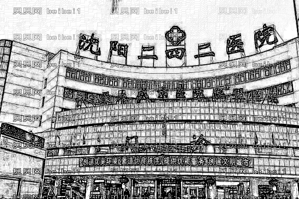 沈阳二四二医院口腔科