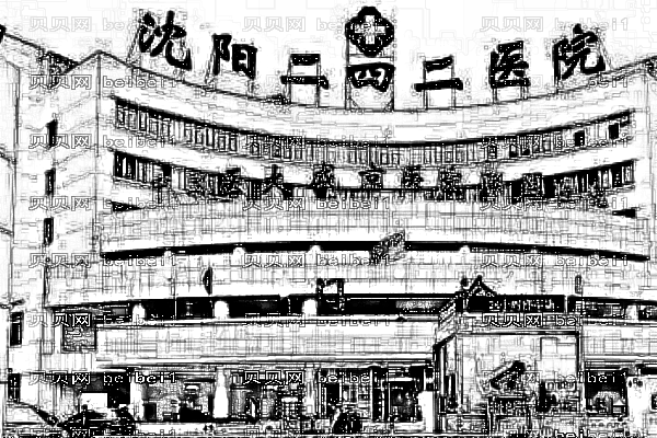 沈阳二四二医院口腔科