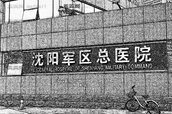沈阳军区总医院口腔科