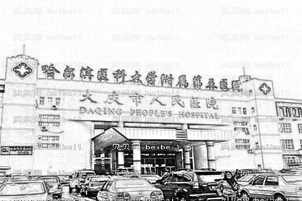 大庆市人民医院口腔科