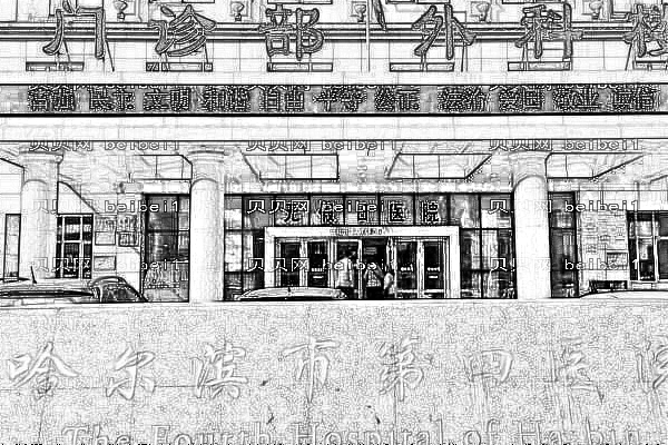 哈尔滨市第四医院口腔科
