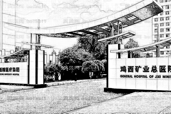 鸡西矿业集团总医院口腔科