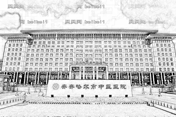 齐齐哈尔市中医院口腔科
