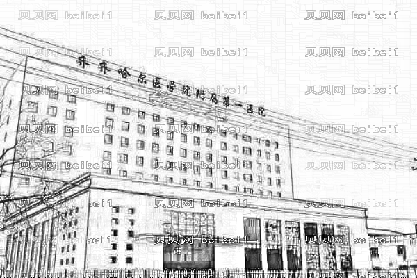 齐齐哈尔医学院第一附属医院口腔科