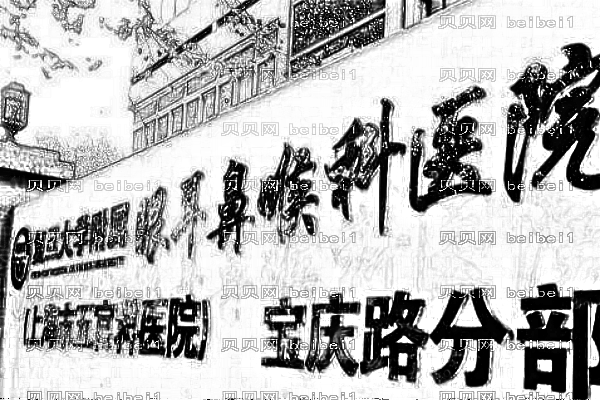 上海市五官科医院口腔科