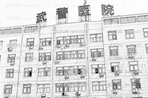 上海武警总医院口腔科