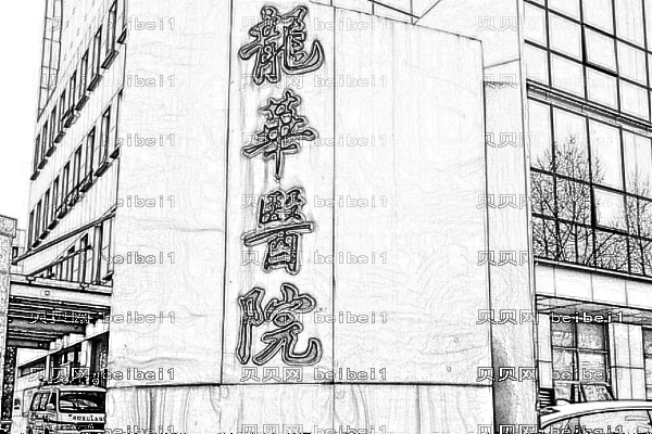 上海龙华医院口腔科