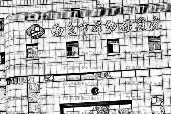 南京妇幼保健院口腔科