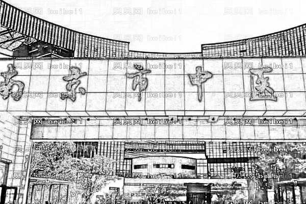 南京市中医院口腔科