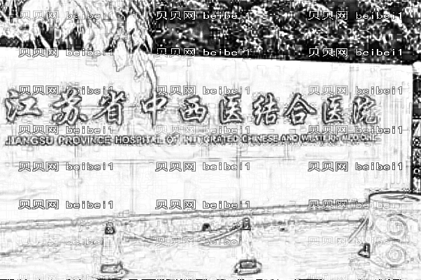 江苏省中西医结合医院口腔科