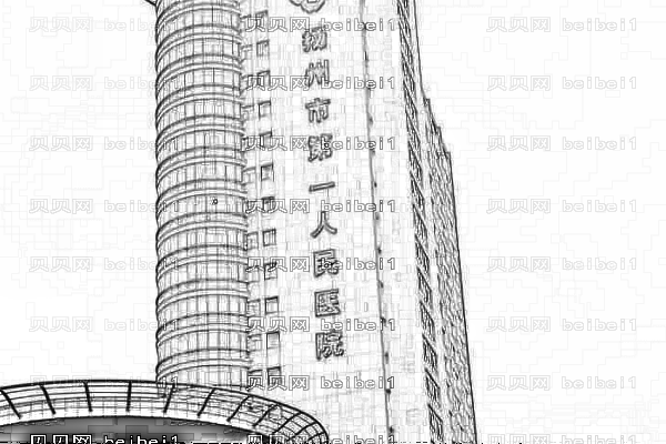 扬州市第一人民医院口腔科