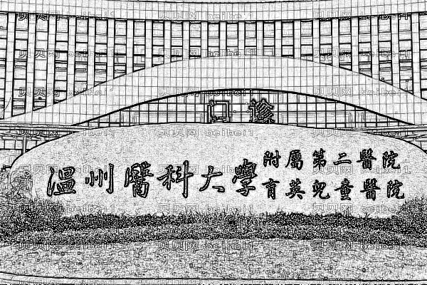 温州医学院附属第二医院口腔科