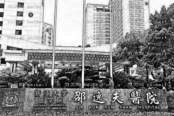 浙江邵逸夫医院口腔科