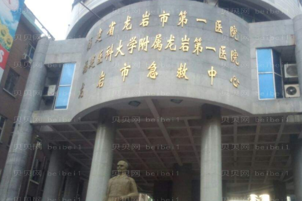 龙岩市第一医院口腔科
