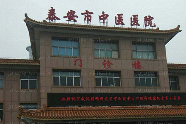 泰安市中医医院口腔科