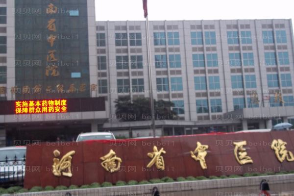河南中医学院第二附属医院口腔科
