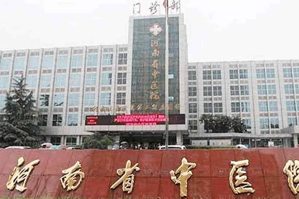 河南中医学院第二附属医院口腔科