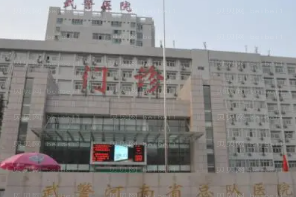武警河南省总队医院口腔科