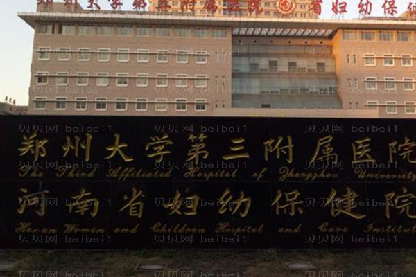 河南省妇幼保健院口腔科