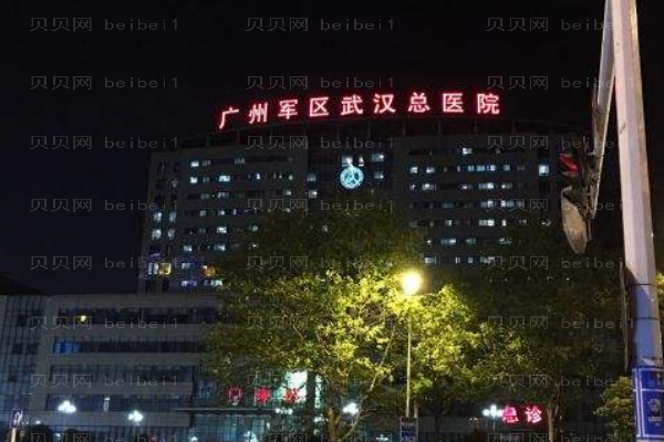 广州军区武汉总医院口腔科