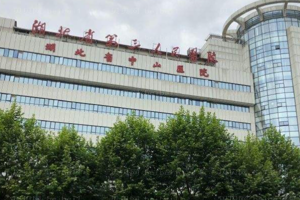 湖北省中山医院口腔科