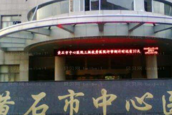 黄石市中心医院口腔科