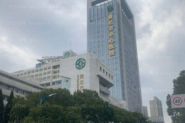 黄石市中心医院口腔科