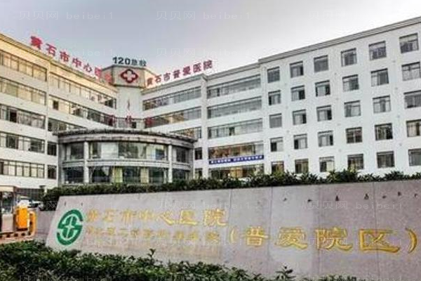 黄石市中心医院口腔科
