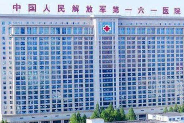 武汉161医院口腔科