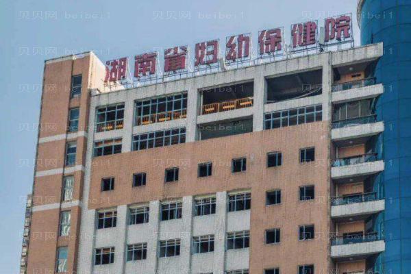 湖南省妇幼保健院口腔科